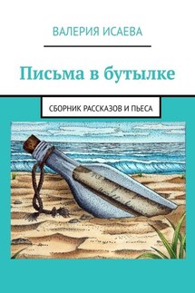 Письма в бутылке. Сборник рассказов и пьеса