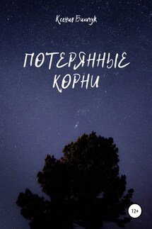 Потерянные корни