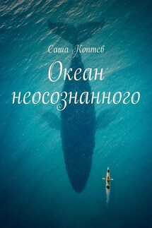 Океан неосознанного