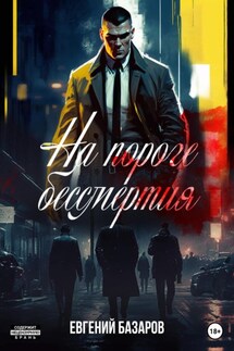 На пороге бессмертия