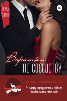 Воришка по соседству