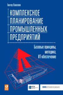 Комплексное планирование промышленных предприятий. Базовые принципы, методика, ИТ-обеспечение