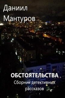 Обстоятельства. Детективные истории