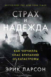 Страх и надежда. Как Черчилль спас Британию от катастрофы