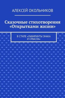 Сказочные стихотворения «Открытками жизни». В стиле «Лабиринты знака и смысла»