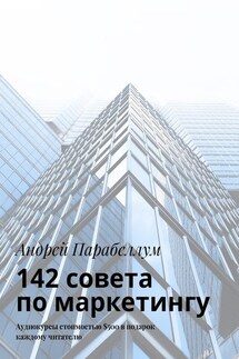 142 совета по маркетингу. Аудиокурсы стоимостью $500 в подарок каждому читателю