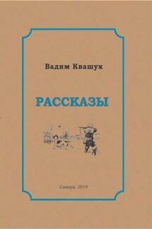 Рассказы