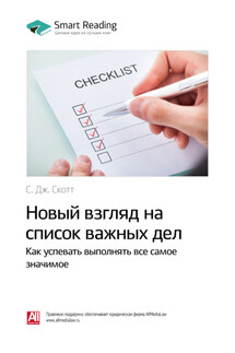 Ключевые идеи книги: Новый взгляд на список важных дел. Как успевать выполнять все самое значимое. С. Дж. Скотт