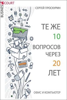 Те же 10 вопросов через 20 лет. Офис и компьютер