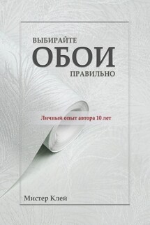 Выбирайте обои правильно. Ремонт своими руками