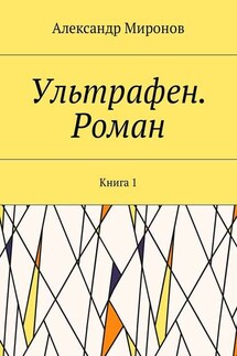 Ультрафен. Роман. Книга 1