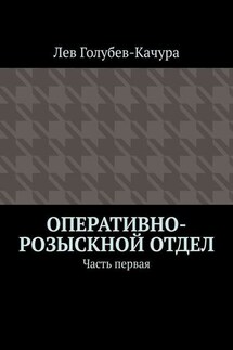 Оперативно-розыскной отдел. Часть первая