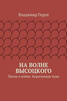 На волне Высоцкого. Песни о войне. Коричневая чума