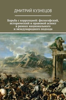 Борьба с коррупцией: философский, исторический и правовой аспект в рамках национального и международного подхода