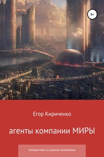 Агенты компании МИРЫ