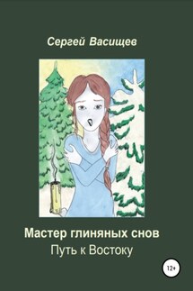 Мастер глиняных снов. Путь к Востоку