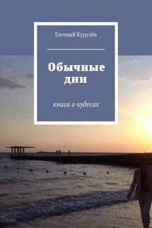 Обычные дни. книга о чудесах