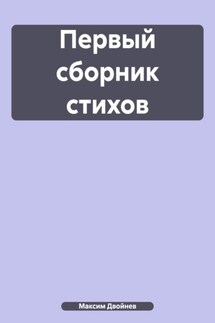 Первый сборник стихов