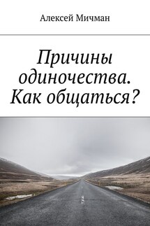 Причины одиночества. Как общаться?