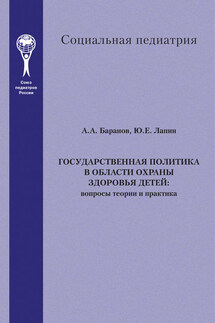 Государственная политика в области охраны здоровья детей. Вопросы теории и практика