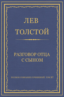 Полное собрание сочинений. Том 37. Произведения 1906–1910 гг. Разговор отца с сыном