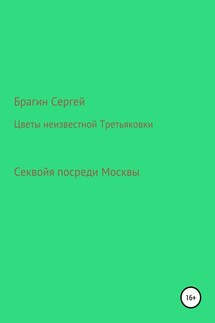 Цветы неизвестной Третьяковки