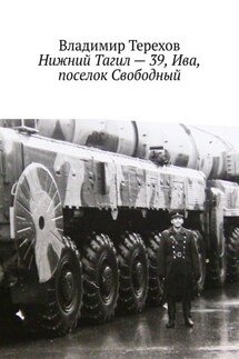 Нижний Тагил – 39, Ива, поселок Свободный