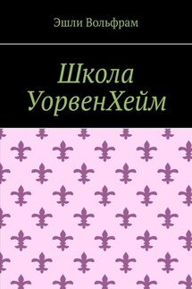 Школа УорвенХейм