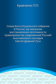 Доклад. Созыв Конституционного собрания в России как механизм восстановления легитимности правопреемства современной Россией многовекового наследия Святой Древней Руси.