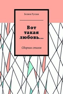 Вот такая любовь… Сборник стихов