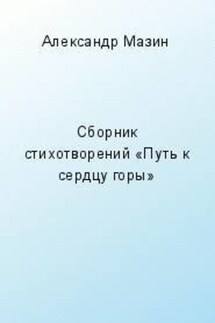 Путь к сердцу горы (сборник)