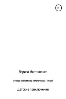 Первое знакомство с Мальчиком Пепкой