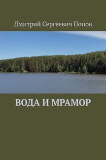 Вода и мрамор