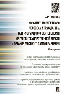 Конституционное право человека и гражданина на информацию о деятельности органов государственной власти и органов местного самоуправления. Монография