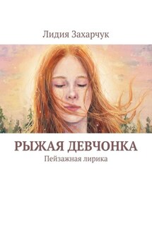 Рыжая девчонка. Пейзажная лирика