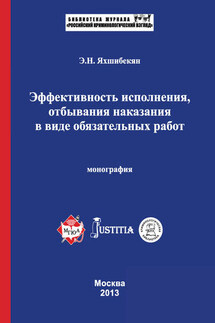 Эффективность исполнения, отбывания наказания в виде обязательных работ. Монография