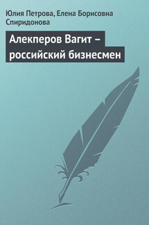 Алекперов Вагит – российский бизнесмен