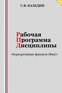 Рабочая программа дисциплины «Корпоративные финансы (Фин)»