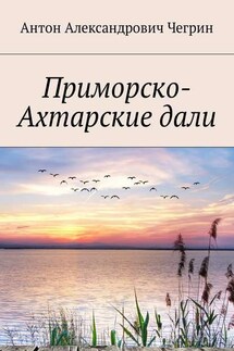 Приморско-Ахтарские дали