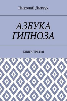 Азбука гипноза. Книга третья