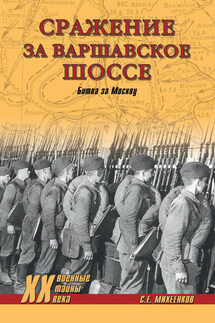 Сражение за Варшавское шоссе. Битва за Москву