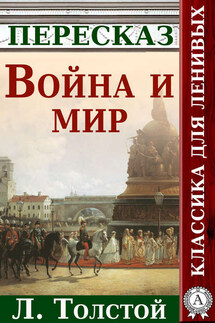 Война и мир Краткий пересказ произведения Л. Толстого