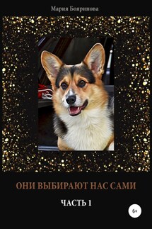 Они выбирают нас сами