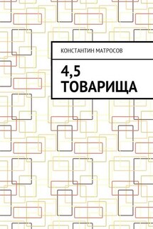 4,5 товарища