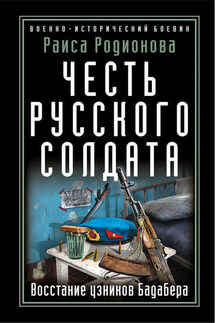 Честь русского солдата. Восстание узников Бадабера