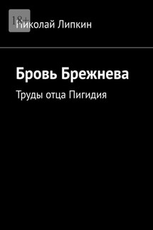 Бровь Брежнева. Труды отца Пигидия