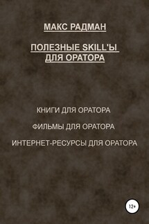 Полезные skill'ы для оратора