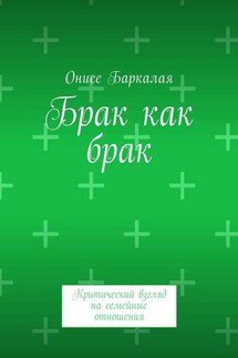 Брак как брак. Критический взгляд на семейные отношения