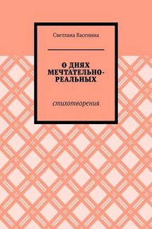 О днях мечтательно-реальных. Стихотворения