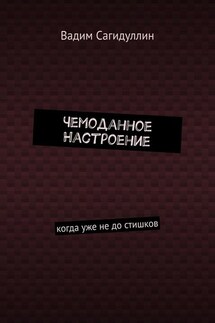 Чемоданное настроение. Когда уже не до стишков